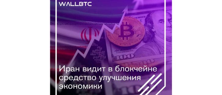 Блокчейн-технологии помогут Ирану в решении экономических вопросов